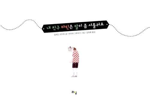 내 친구 마틴은 말이 좀 서툴러요