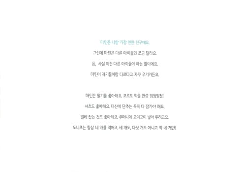내 친구 마틴은 말이 좀 서툴러요