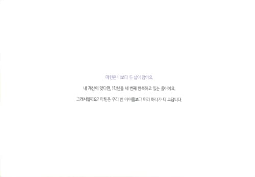 내 친구 마틴은 말이 좀 서툴러요