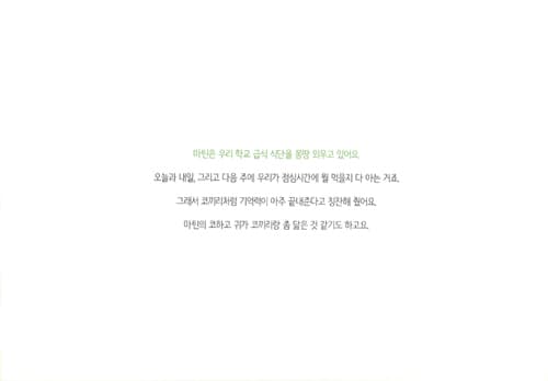 내 친구 마틴은 말이 좀 서툴러요