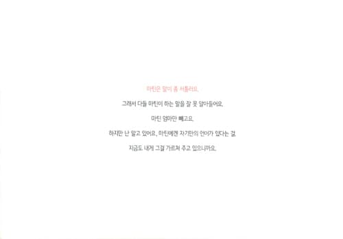 내 친구 마틴은 말이 좀 서툴러요