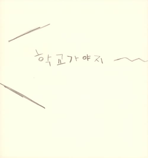 싫은 날