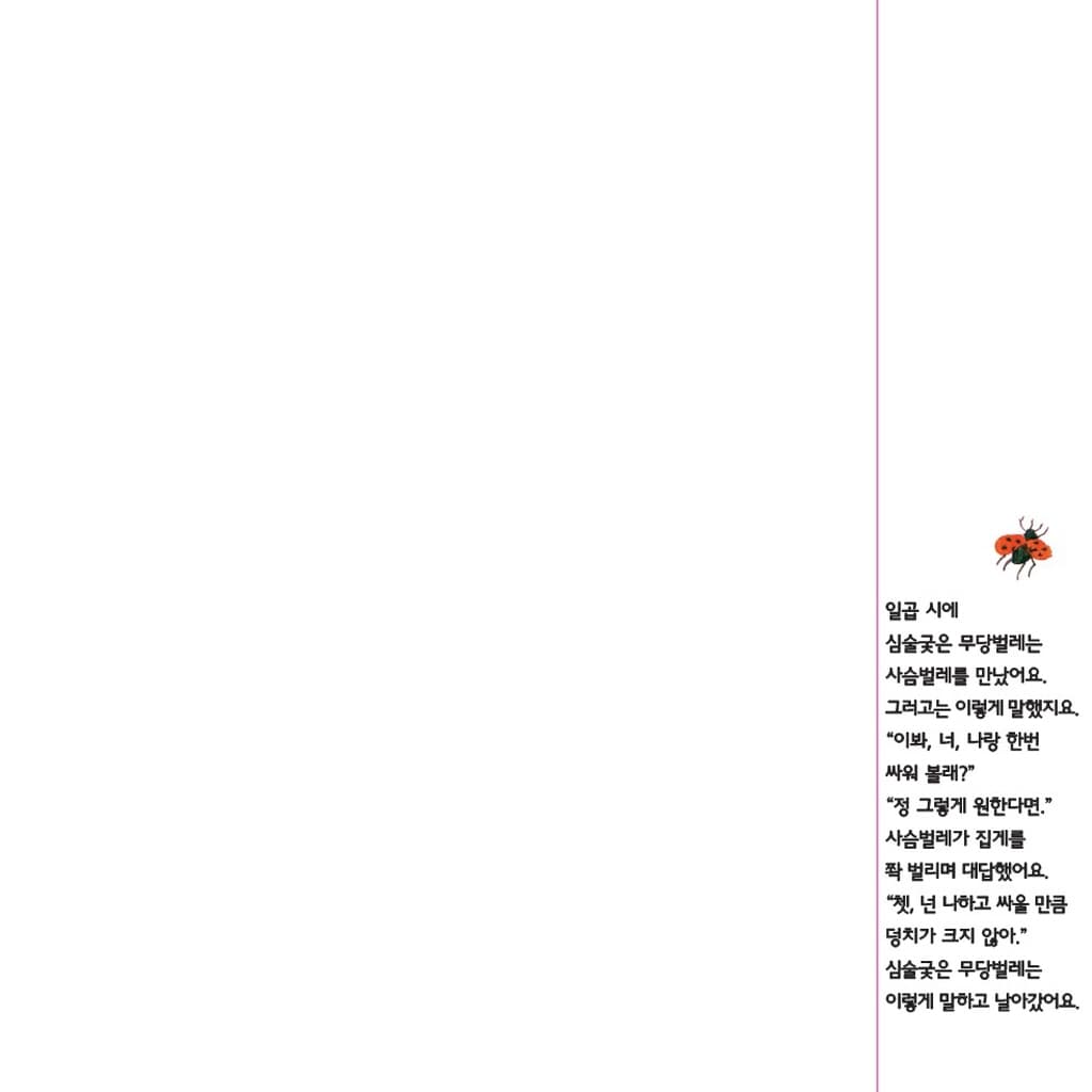 심술궂은 무당벌레
