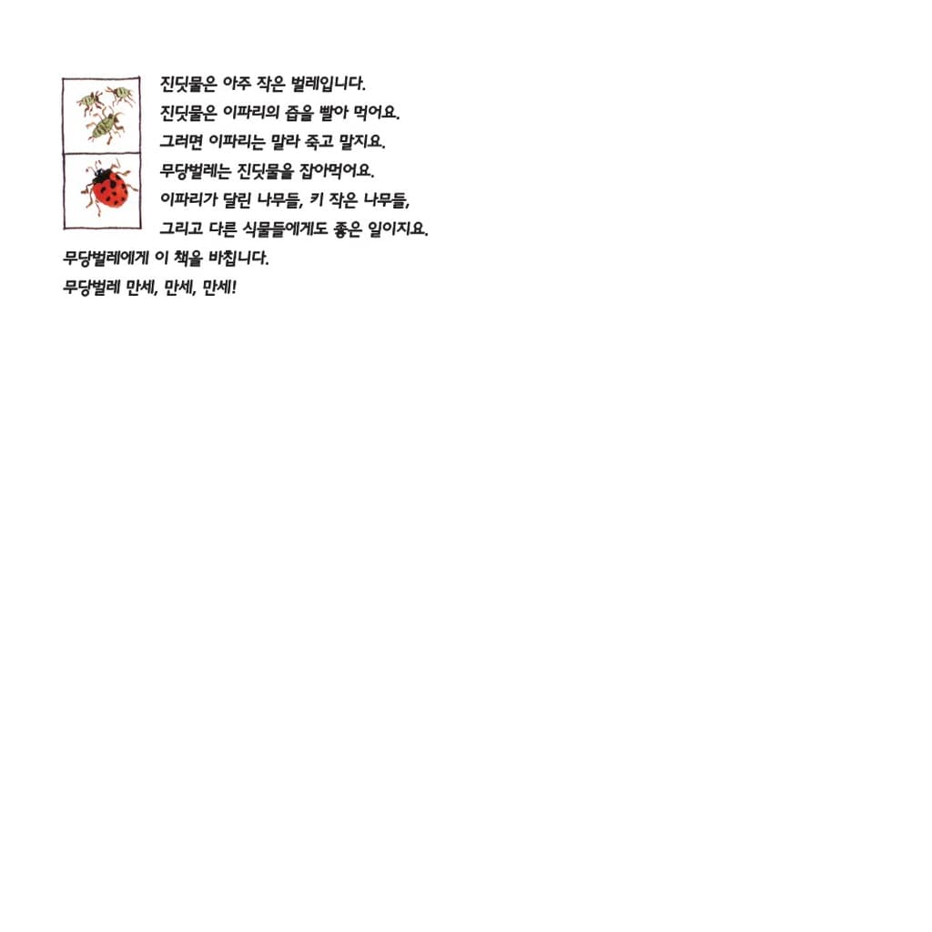 심술궂은 무당벌레