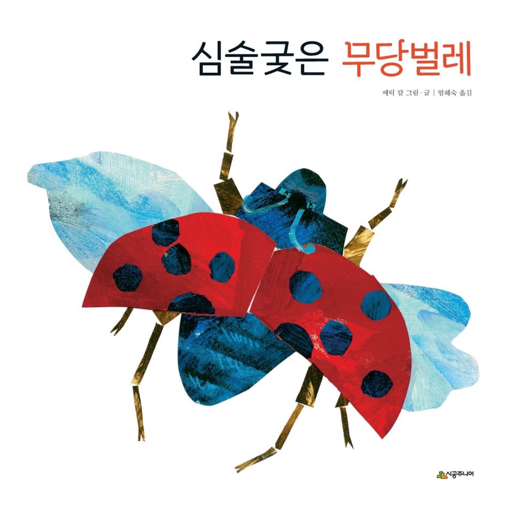 심술궂은 무당벌레