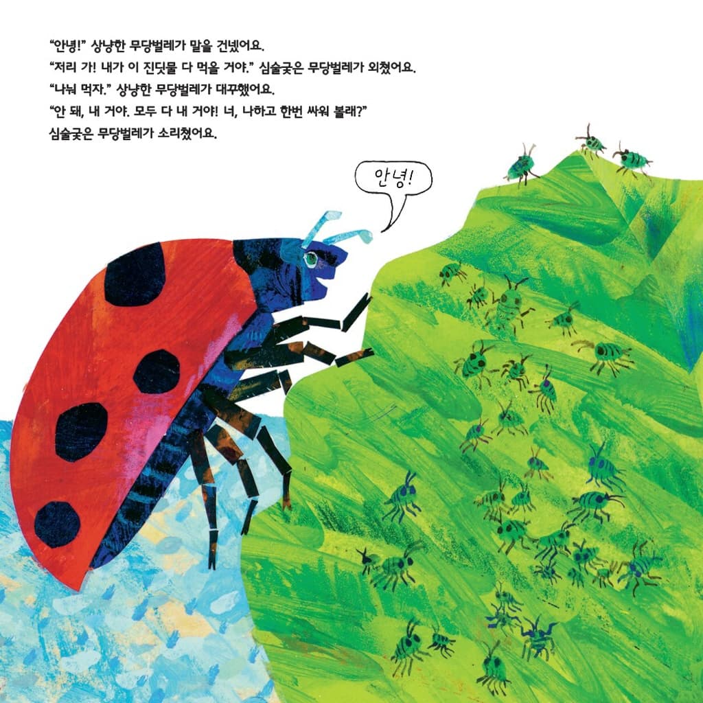심술궂은 무당벌레