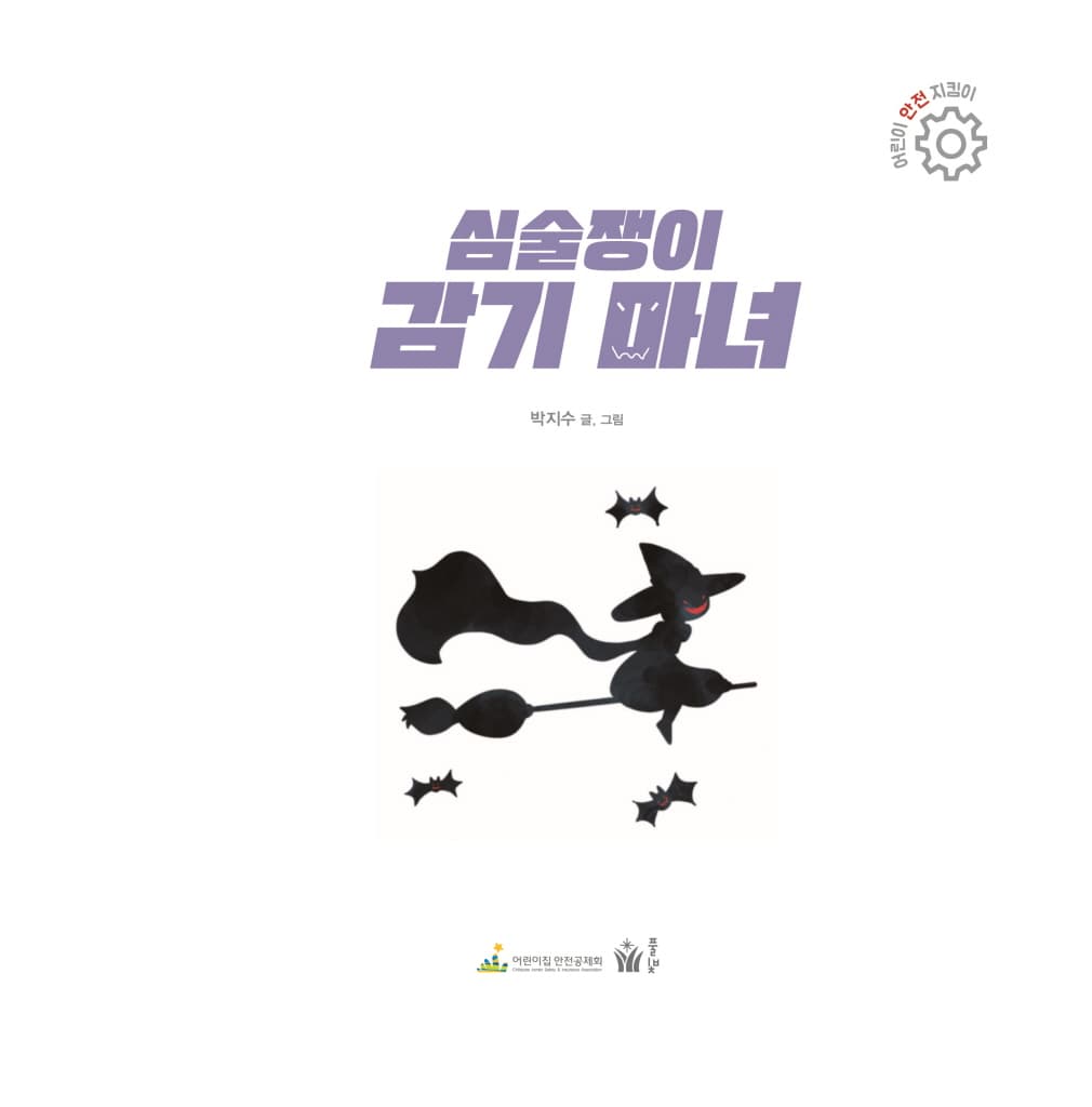 심술쟁이 감기 마녀