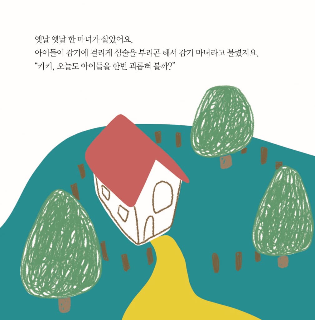 심술쟁이 감기 마녀