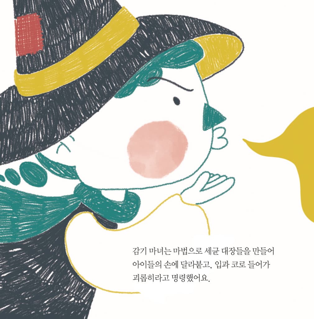 심술쟁이 감기 마녀