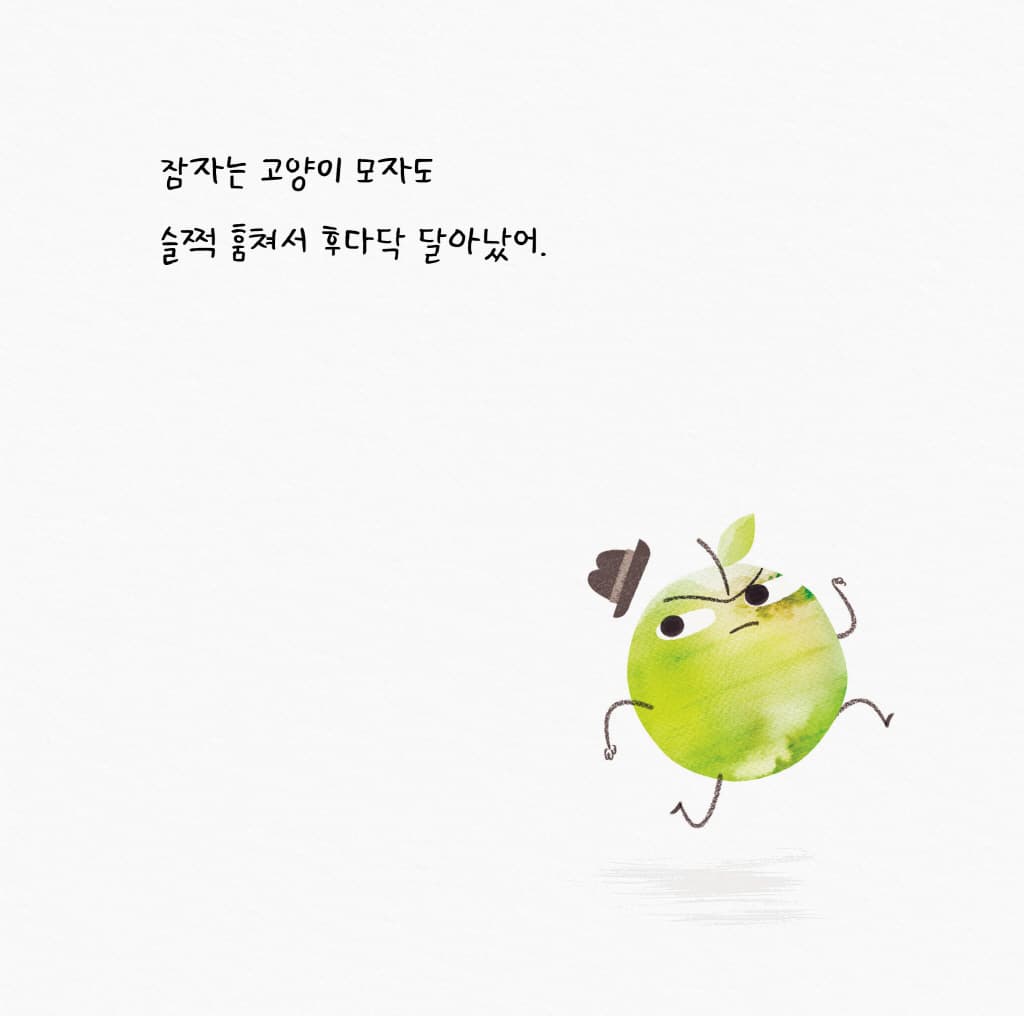 심술쟁이 사과