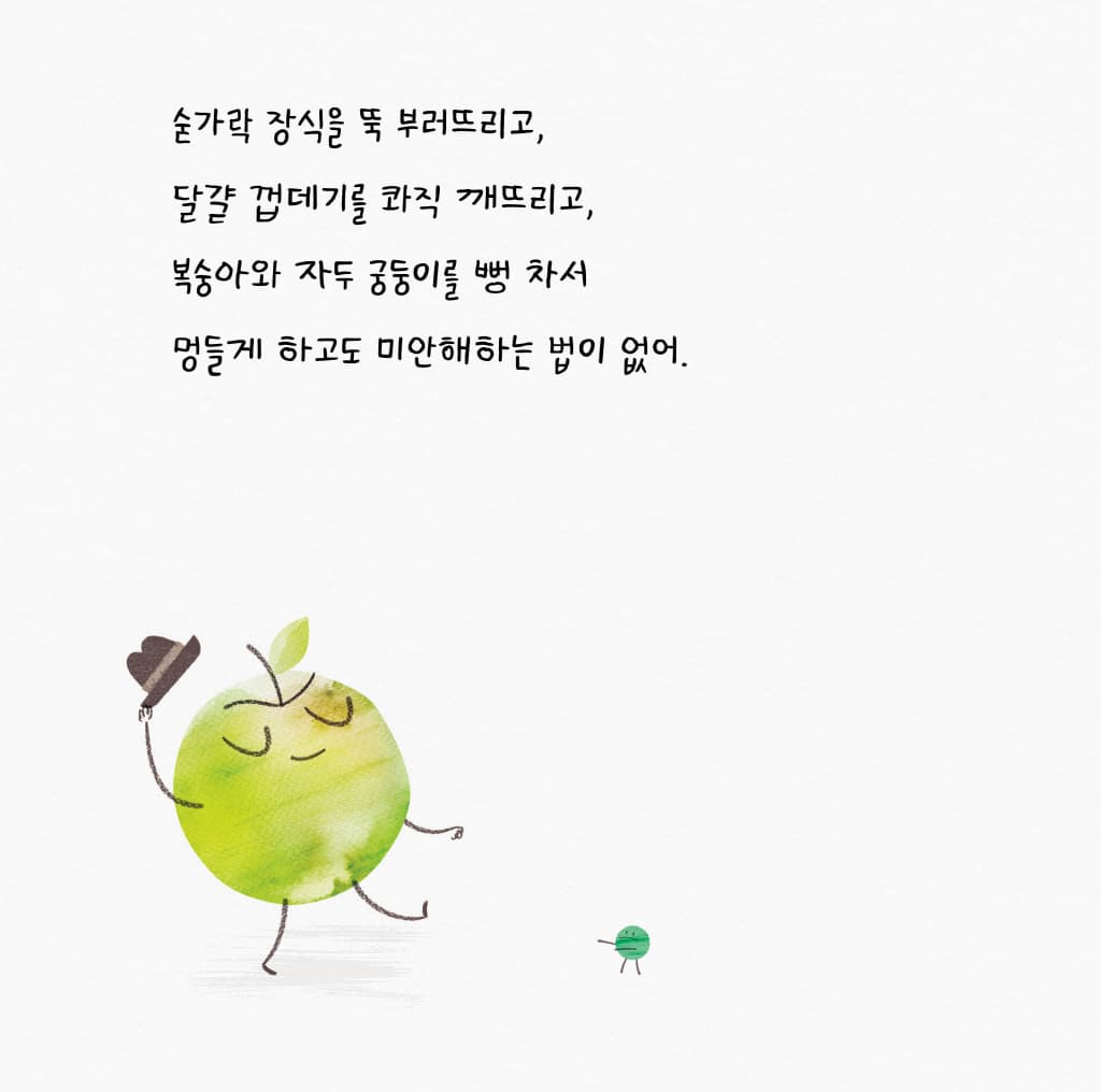심술쟁이 사과