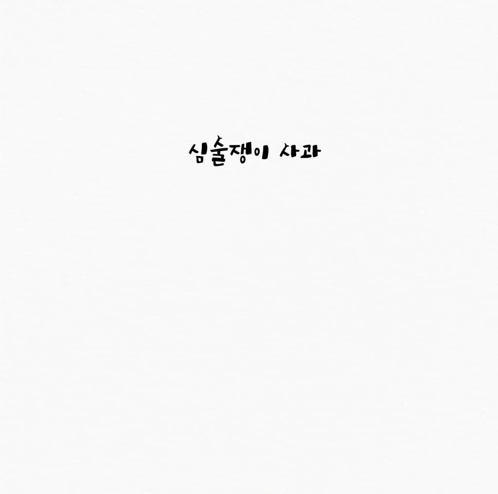 심술쟁이 사과