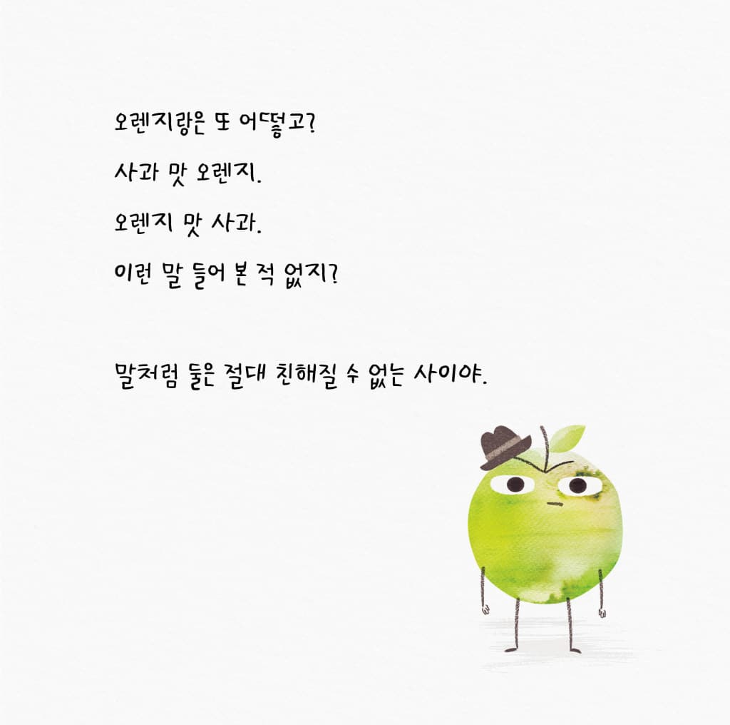 심술쟁이 사과