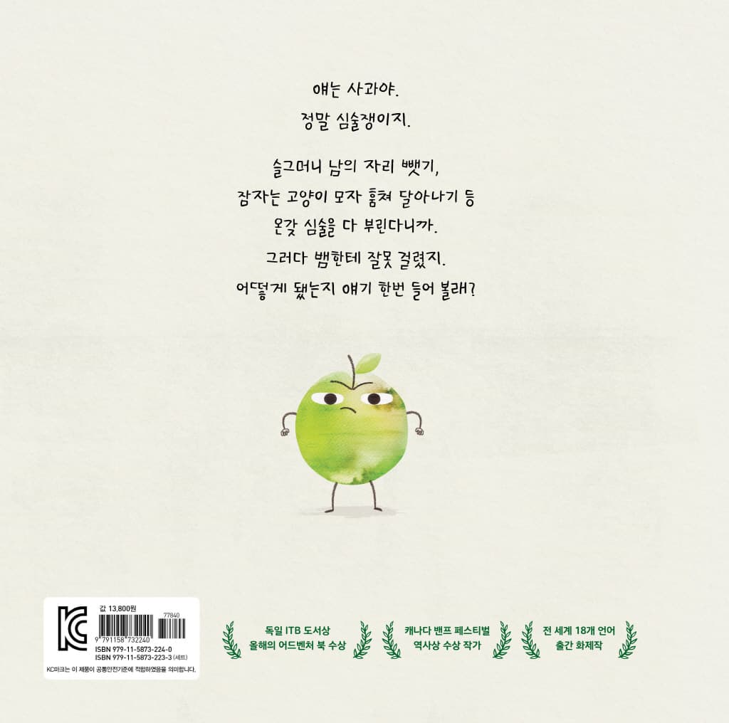 심술쟁이 사과