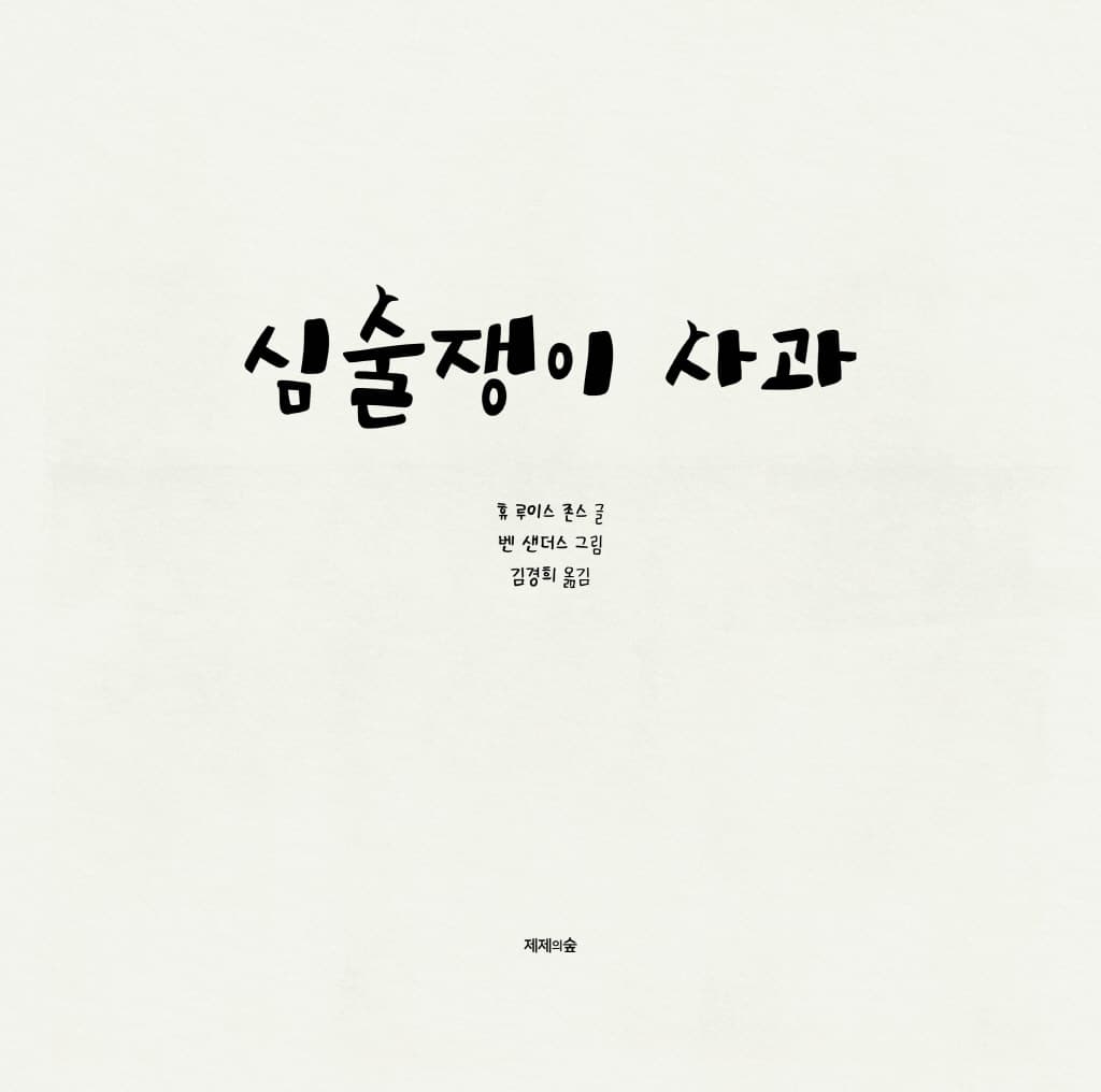 심술쟁이 사과