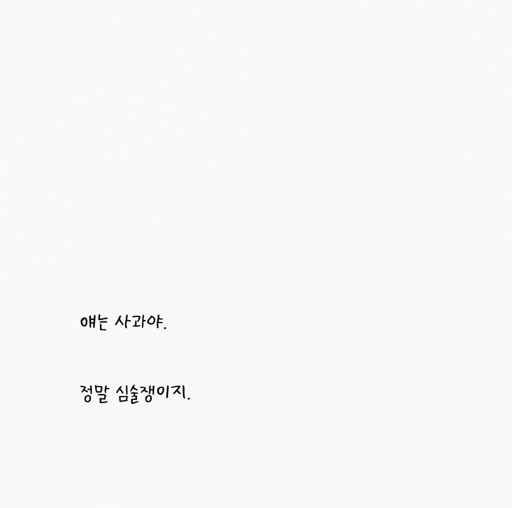 심술쟁이 사과