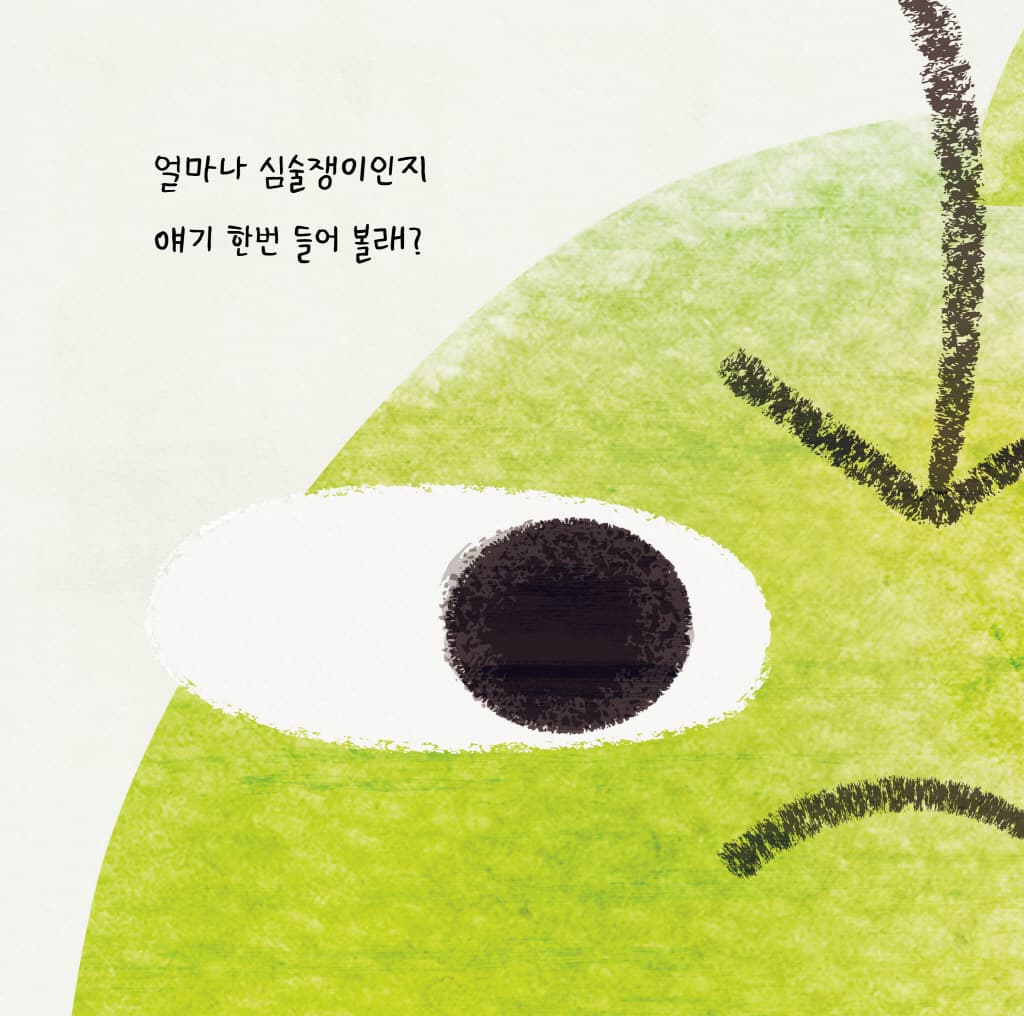 심술쟁이 사과