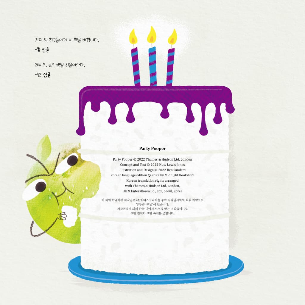심술쟁이 사과만 신나는 파티