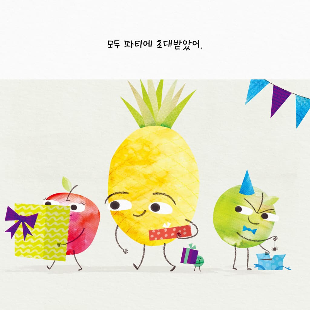 심술쟁이 사과만 신나는 파티