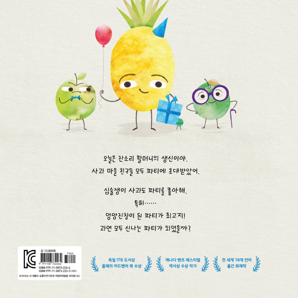 심술쟁이 사과만 신나는 파티