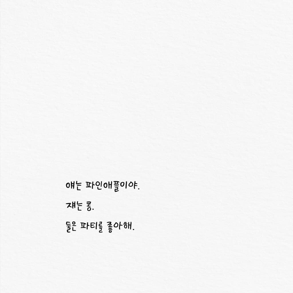 심술쟁이 사과만 신나는 파티