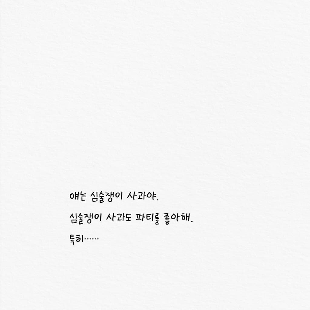 심술쟁이 사과만 신나는 파티
