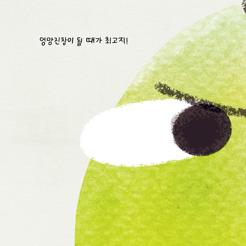 심술쟁이 사과만 신나는 파티