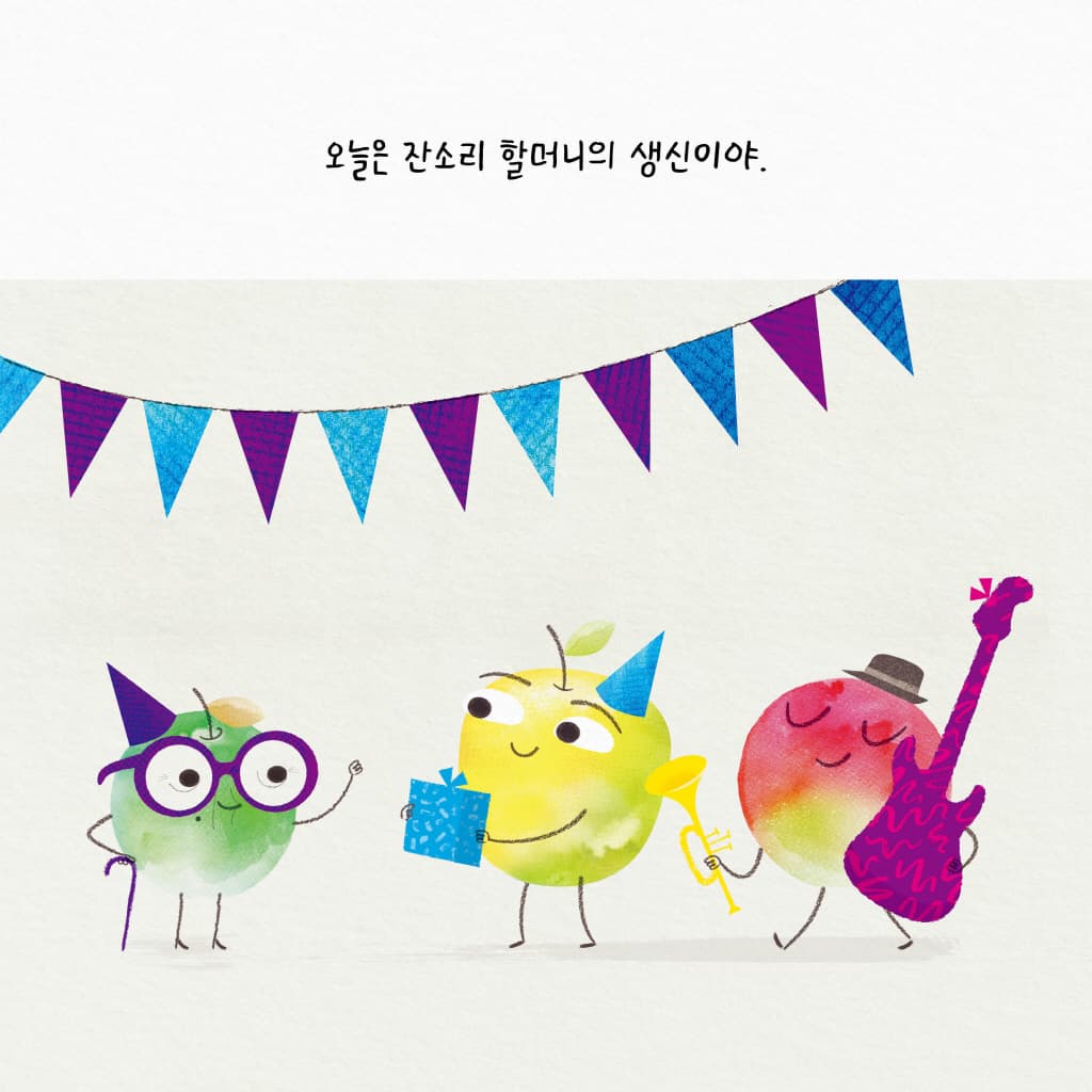 심술쟁이 사과만 신나는 파티