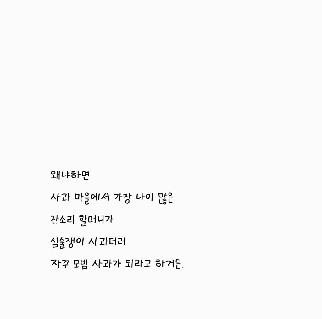 심술쟁이 사과와 잔소리 할머니