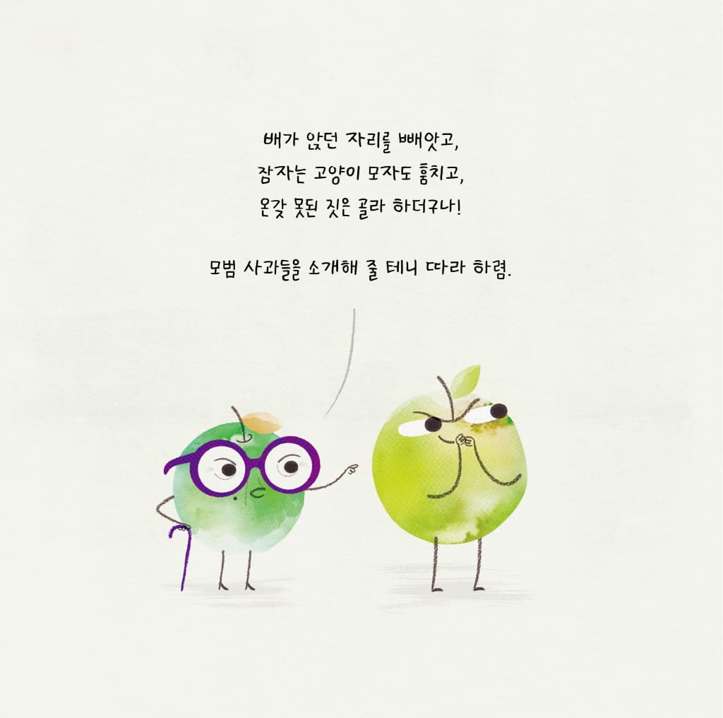 심술쟁이 사과와 잔소리 할머니