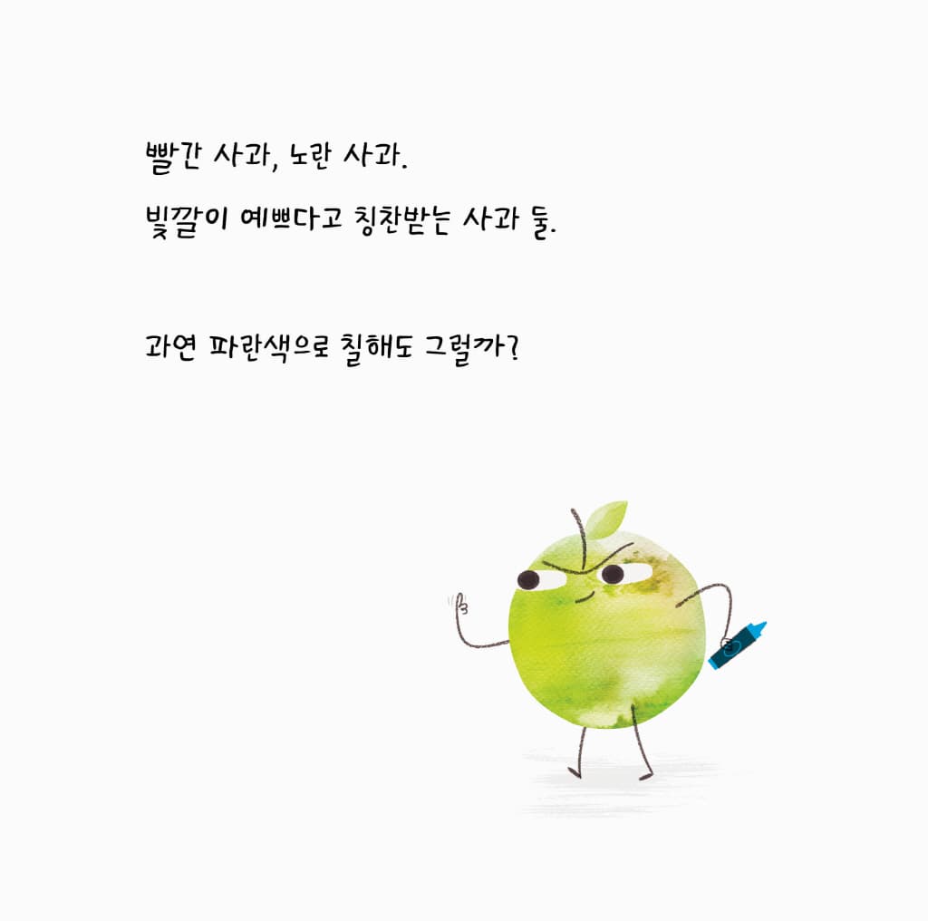 심술쟁이 사과와 잔소리 할머니