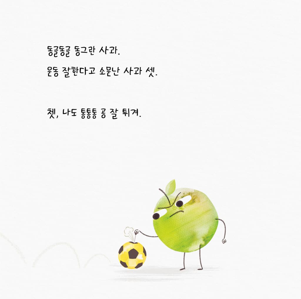 심술쟁이 사과와 잔소리 할머니