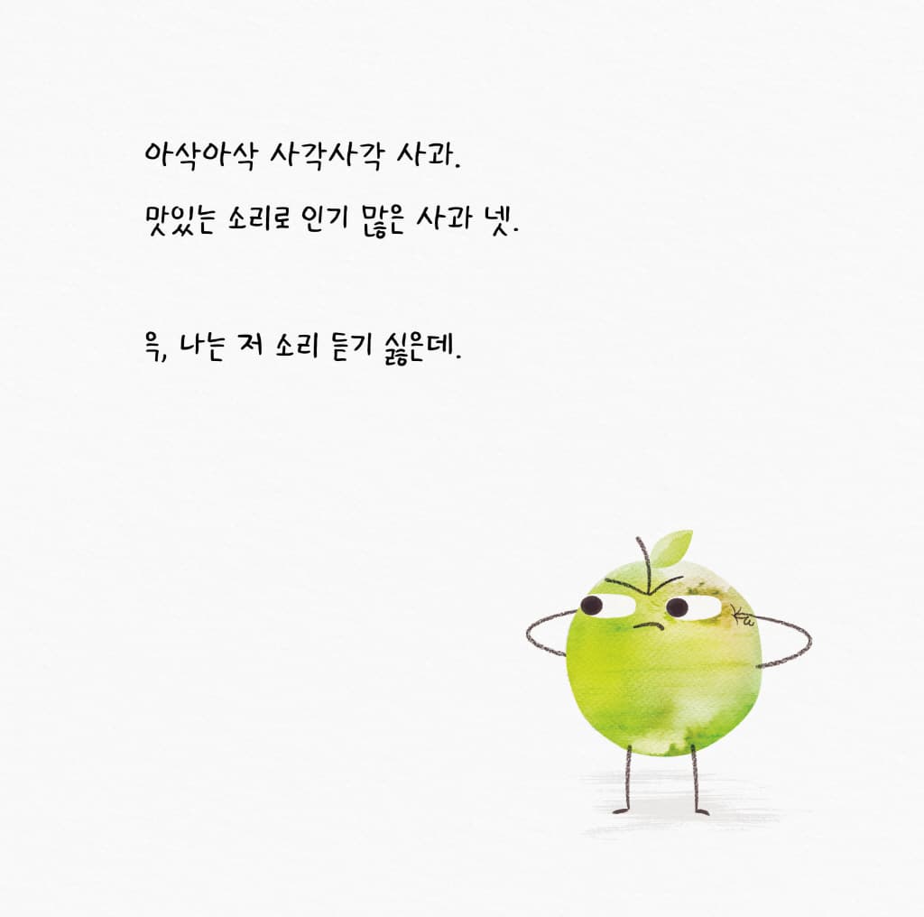 심술쟁이 사과와 잔소리 할머니