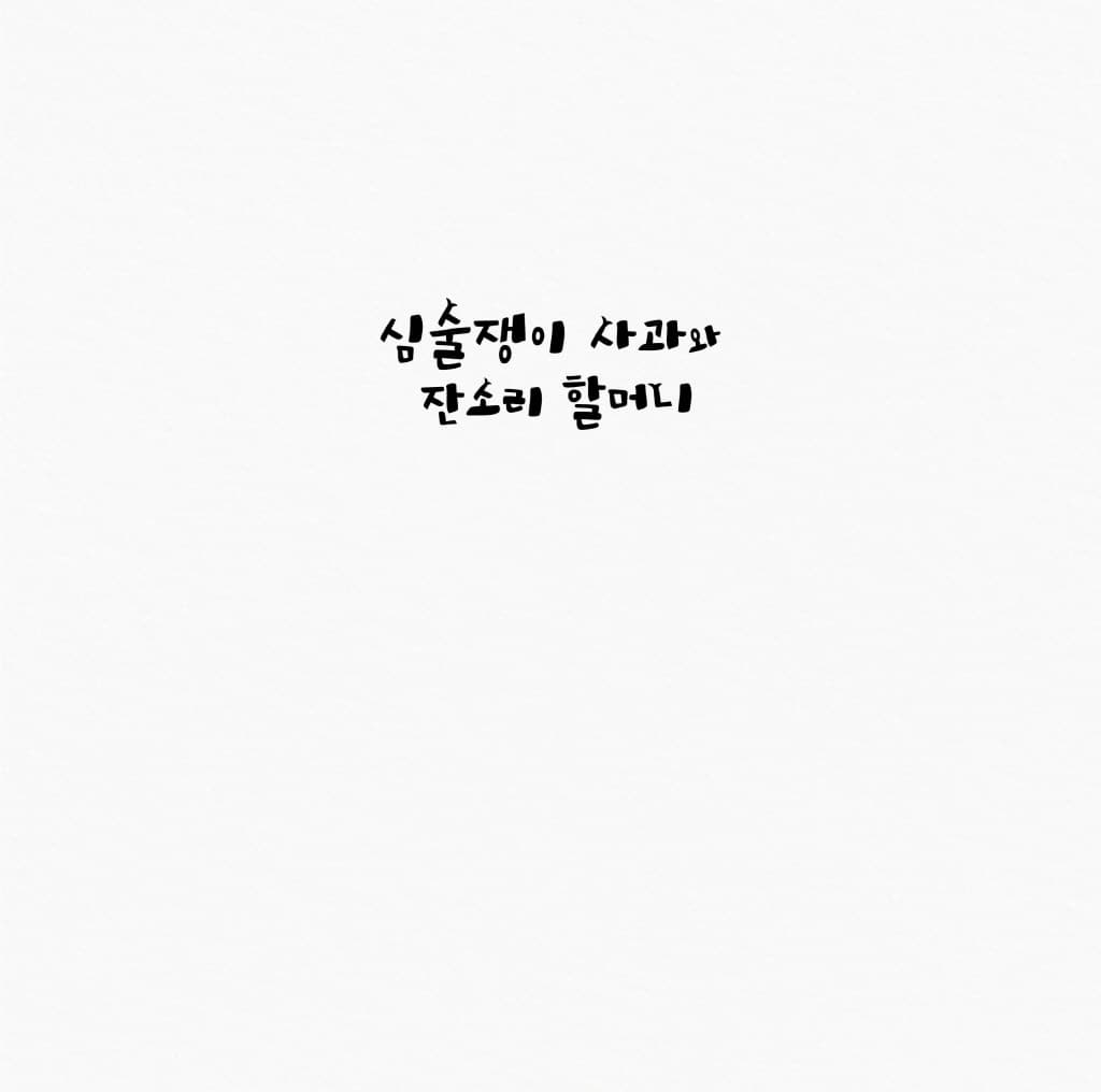 심술쟁이 사과와 잔소리 할머니