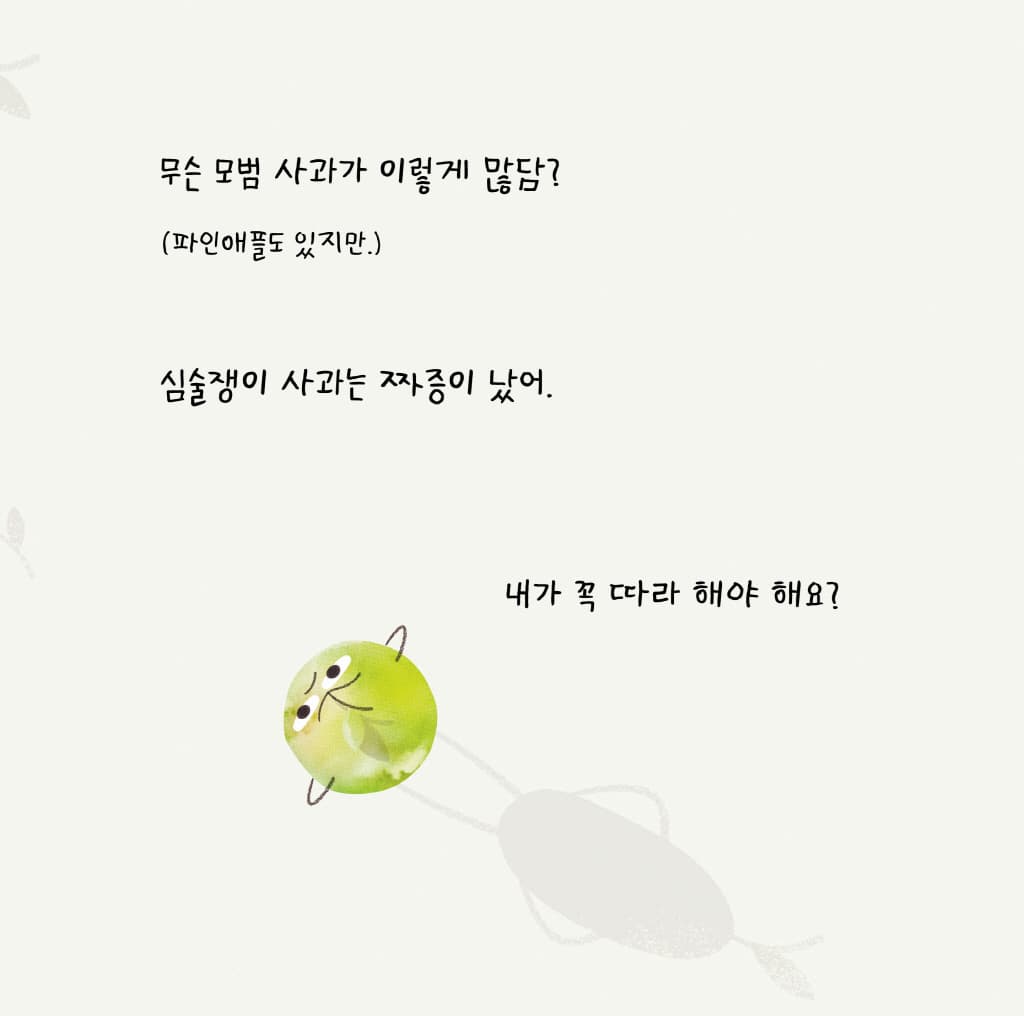 심술쟁이 사과와 잔소리 할머니