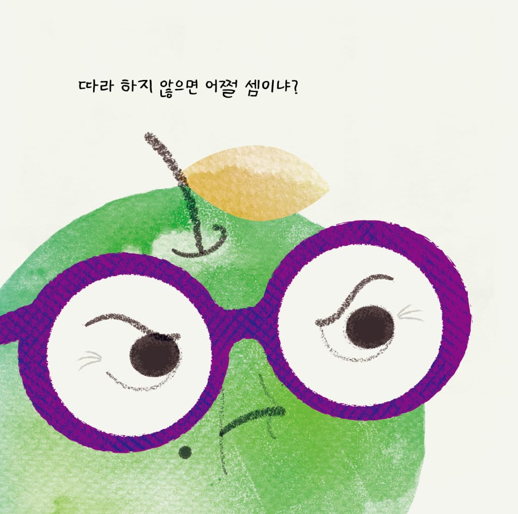 심술쟁이 사과와 잔소리 할머니