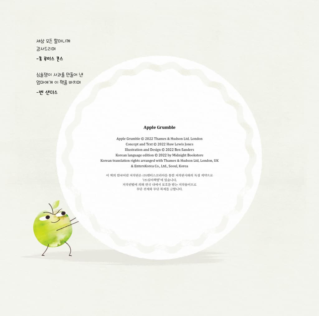 심술쟁이 사과와 잔소리 할머니