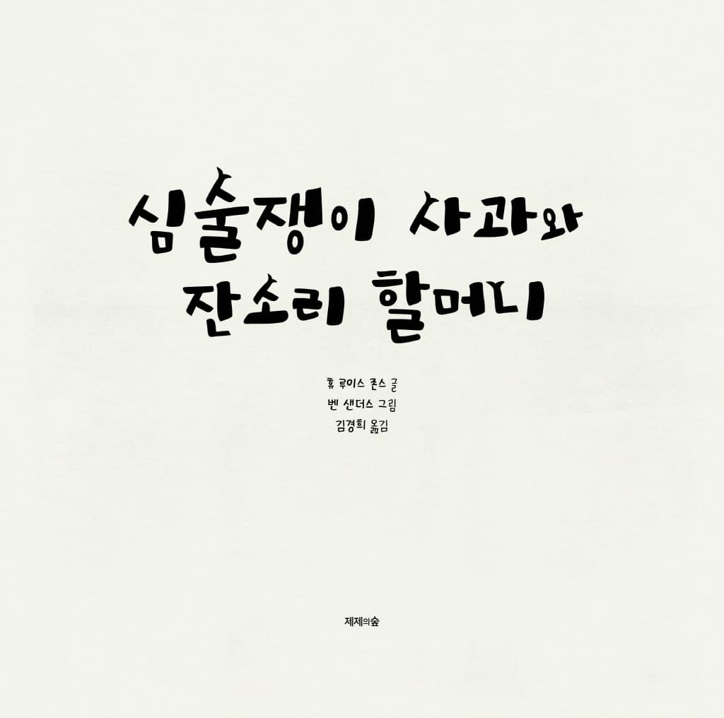 심술쟁이 사과와 잔소리 할머니