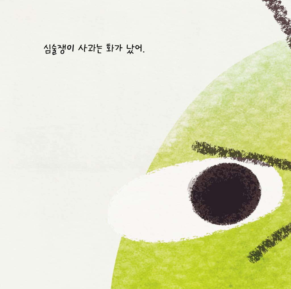 심술쟁이 사과와 잔소리 할머니