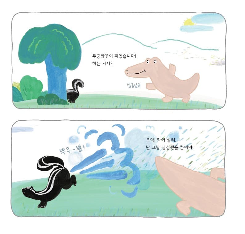 심심한 악어와 심심한 무당벌레
