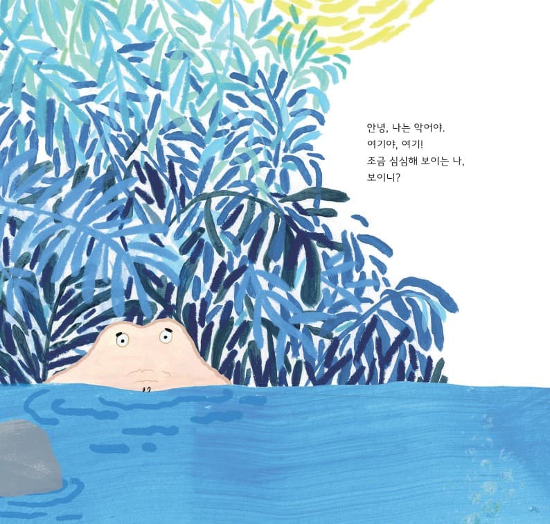 심심한 악어와 심심한 무당벌레