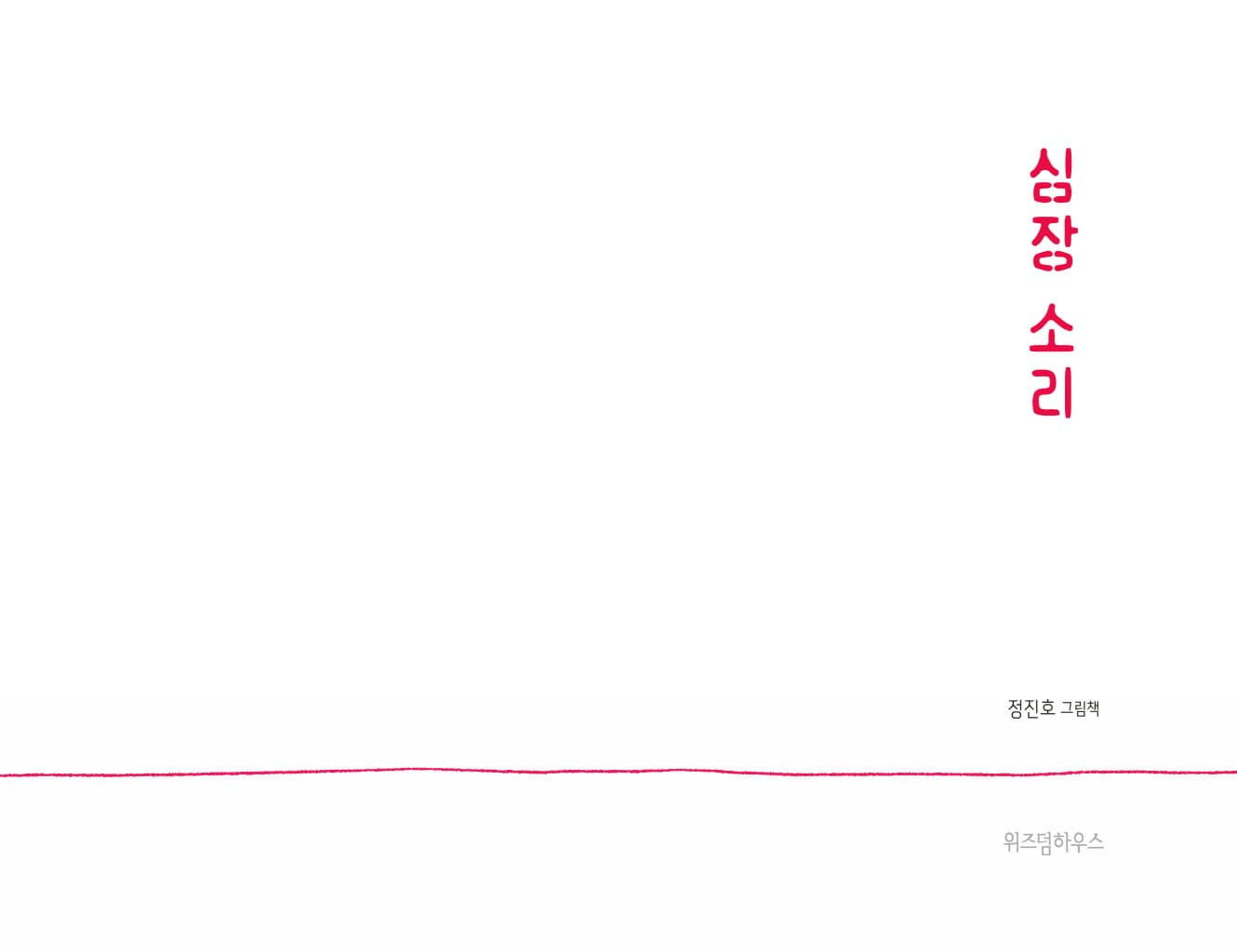 심장 소리