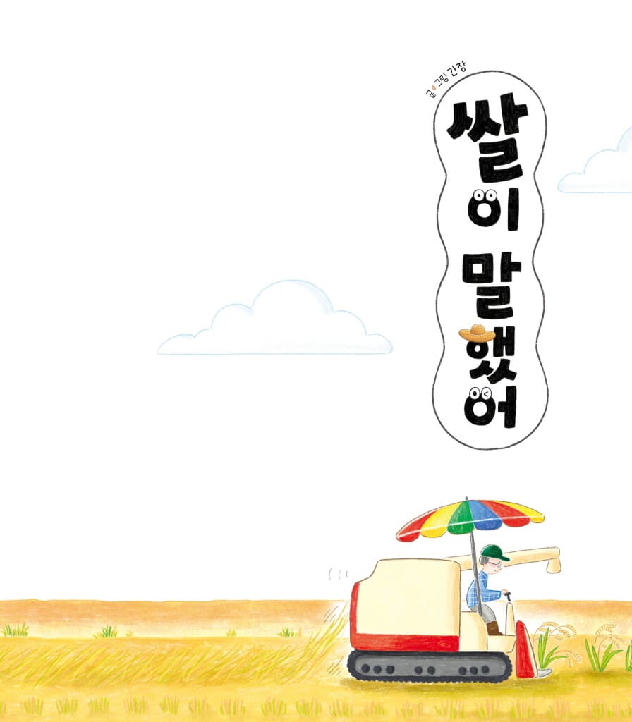 쌀이 말했어