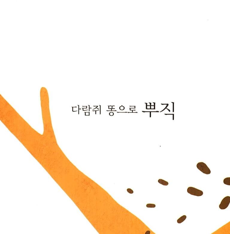 쏘옥 뿌직