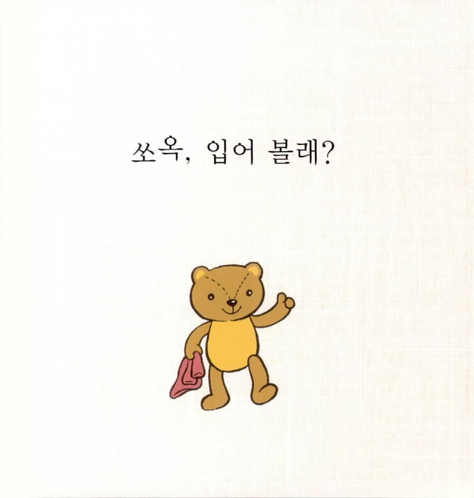 쏘옥 입어 볼래?