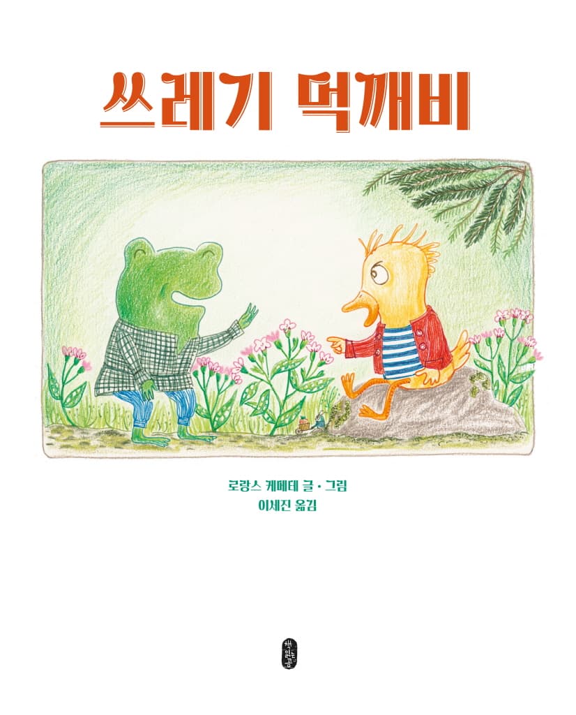 쓰레기 먹깨비