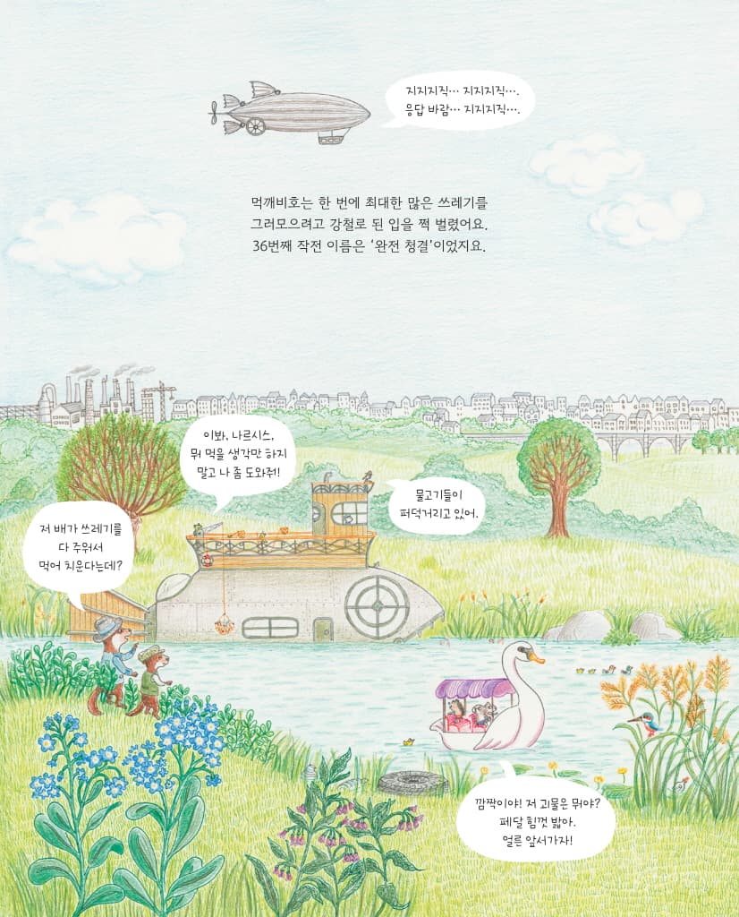 쓰레기 먹깨비