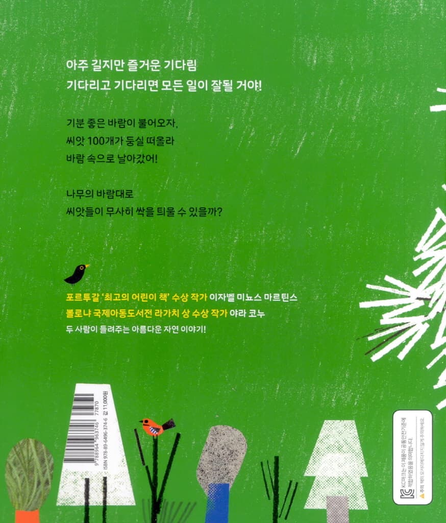 씨앗 100개가 어디로 갔을까