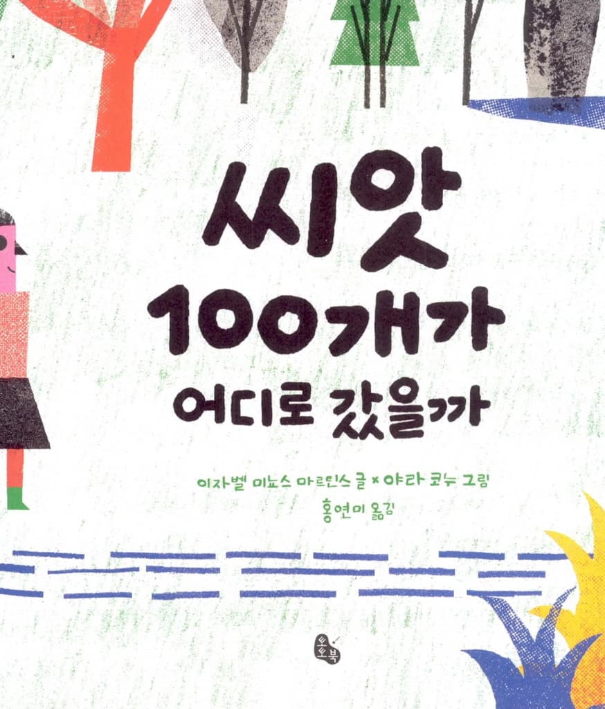 씨앗 100개가 어디로 갔을까