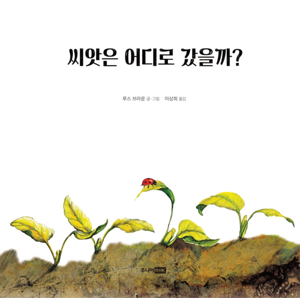 씨앗은 어디로 갔을까?